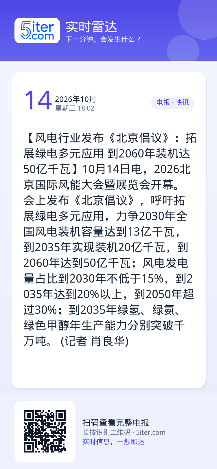 【风电行业发布《北京倡议》：拓展绿电多元应用 到2060年装机达50亿千瓦】10月14日电，2026北京国际风能大会暨展