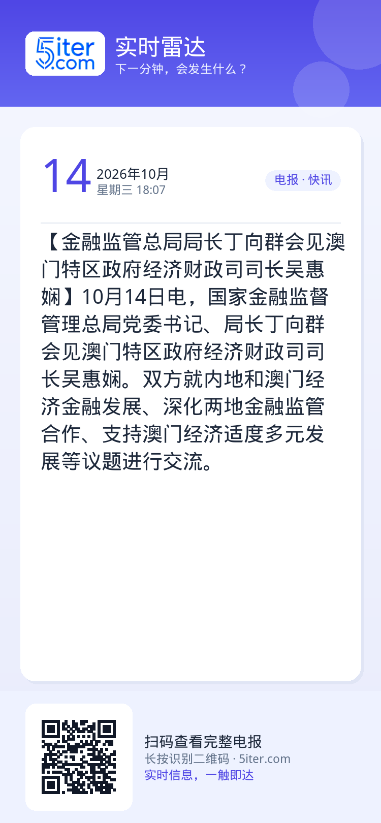 【金融监管总局局长丁向群会见澳门特区政府经济财政司司长吴惠娴】10月14日电，国家金融监督管理总局党委书记、局长丁向群会