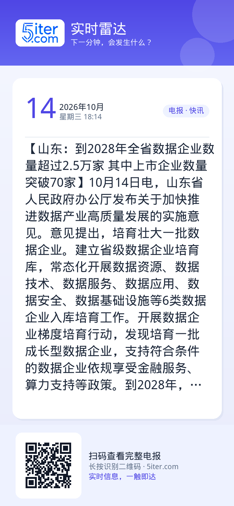 【山东：到2028年全省数据企业数量超过2.5万家 其中上市企业数量突破70家】10月14日电，山东省人民政府办公厅发布