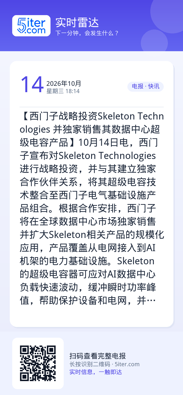 【西门子战略投资Skeleton Technologies 并独家销售其数据中心超级电容产品】10月14日电，西门子宣布