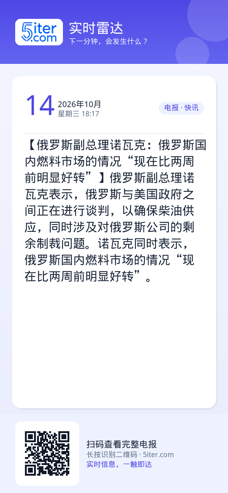 【俄罗斯副总理诺瓦克：俄罗斯国内燃料市场的情况“现在比两周前明显好转”】俄罗斯副总理诺瓦克表示，俄罗斯与美国政府之间正在