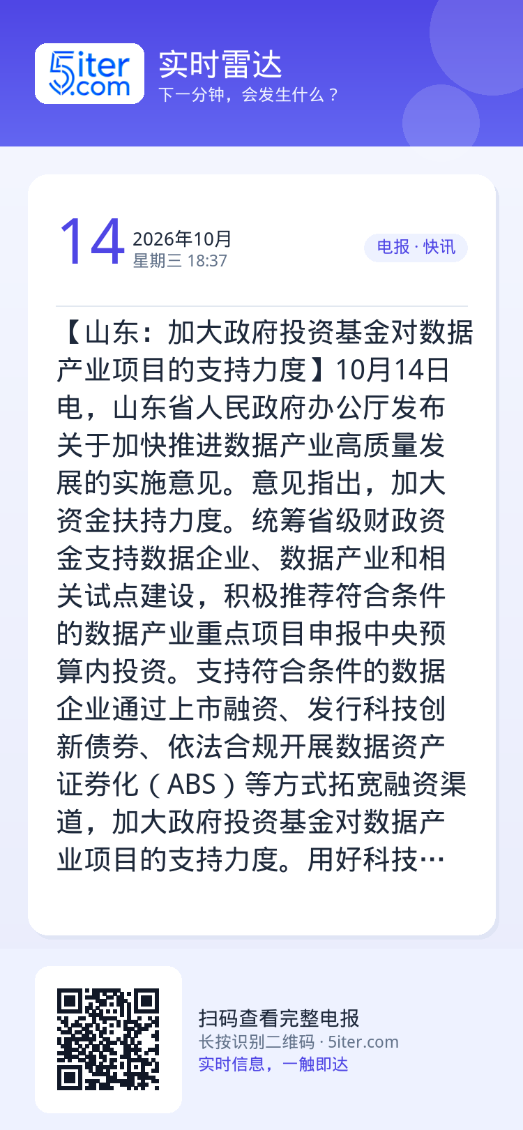 【山东：加大政府投资基金对数据产业项目的支持力度】10月14日电，山东省人民政府办公厅发布关于加快推进数据产业高质量发展