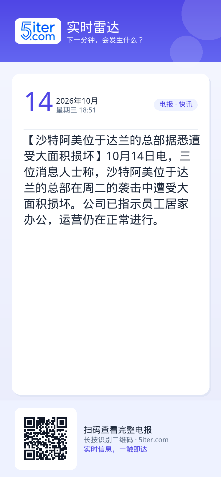 【沙特阿美位于达兰的总部据悉遭受大面积损坏】10月14日电，三位消息人士称，沙特阿美位于达兰的总部在周二的袭击中遭受大面
