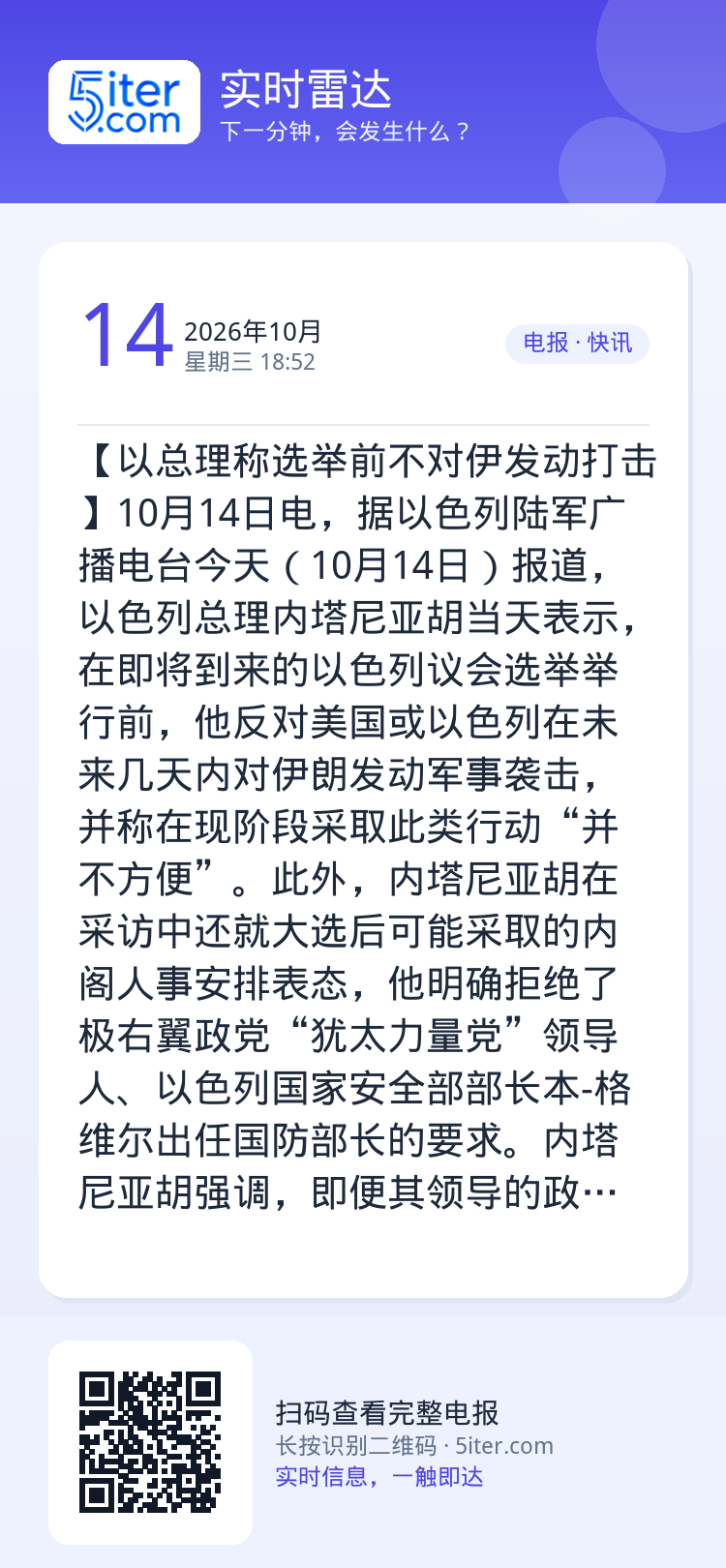 【以总理称选举前不对伊发动打击】10月14日电，据以色列陆军广播电台今天（10月14日）报道，以色列总理内塔尼亚胡当天表