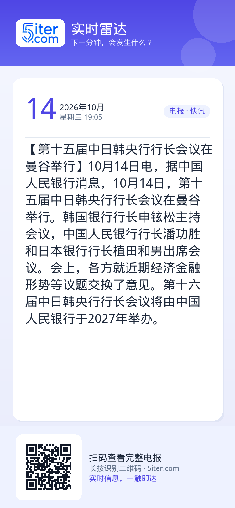【第十五届中日韩央行行长会议在曼谷举行】10月14日电，据中国人民银行消息，10月14日，第十五届中日韩央行行长会议在曼