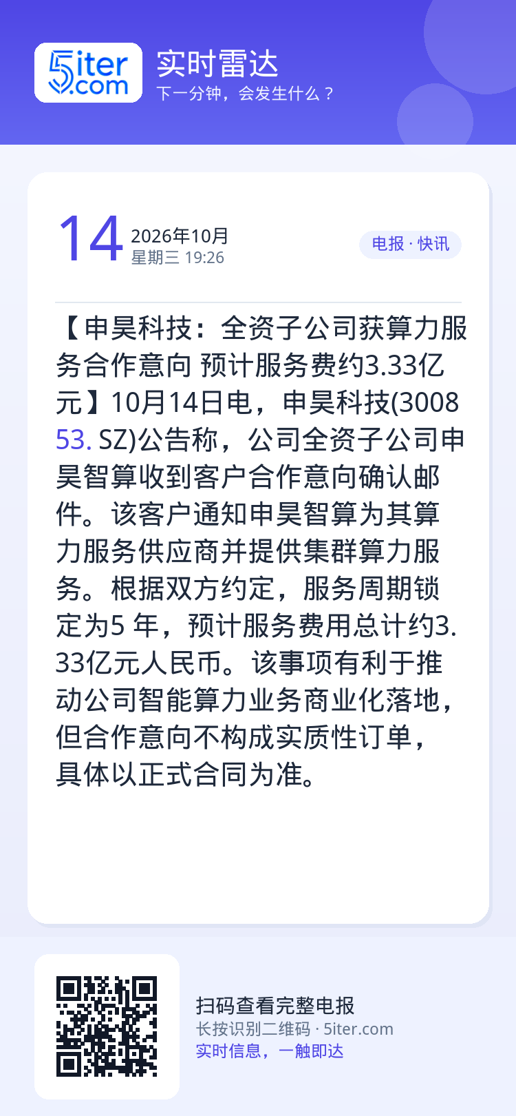【申昊科技：全资子公司获算力服务合作意向 预计服务费约3.33亿元】10月14日电，申昊科技(300853.SZ)公告称