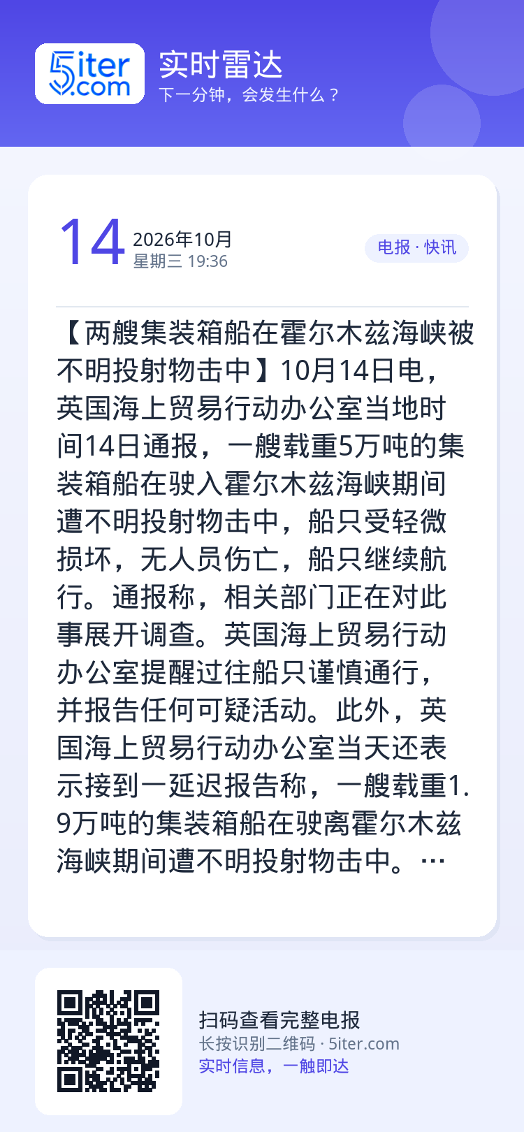 【两艘集装箱船在霍尔木兹海峡被不明投射物击中】10月14日电，英国海上贸易行动办公室当地时间14日通报，一艘载重5万吨的
