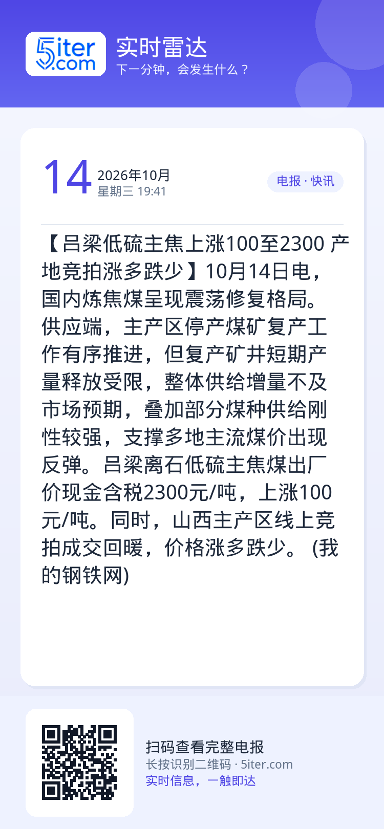 【吕梁低硫主焦上涨100至2300 产地竞拍涨多跌少】10月14日电，国内炼焦煤呈现震荡修复格局。供应端，主产区停产煤矿