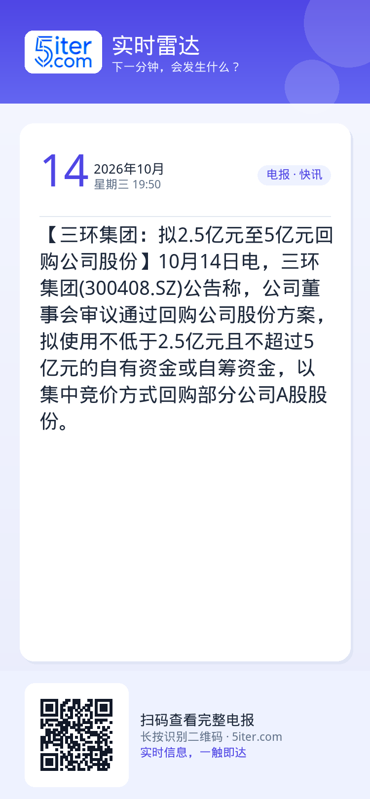 【三环集团：拟2.5亿元至5亿元回购公司股份】10月14日电，三环集团(300408.SZ)公告称，公司董事会审议通过回
