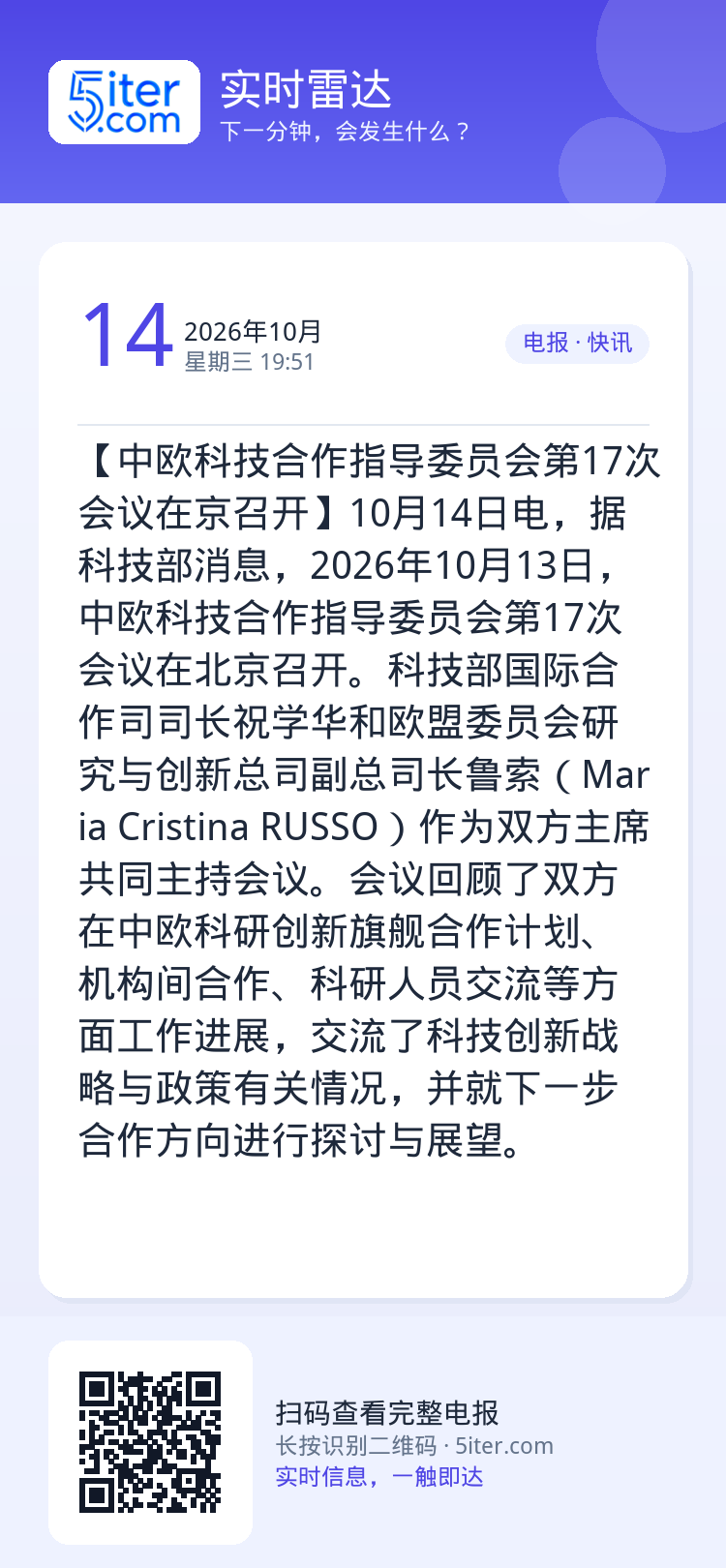 【中欧科技合作指导委员会第17次会议在京召开】10月14日电，据科技部消息，2026年10月13日，中欧科技合作指导委员
