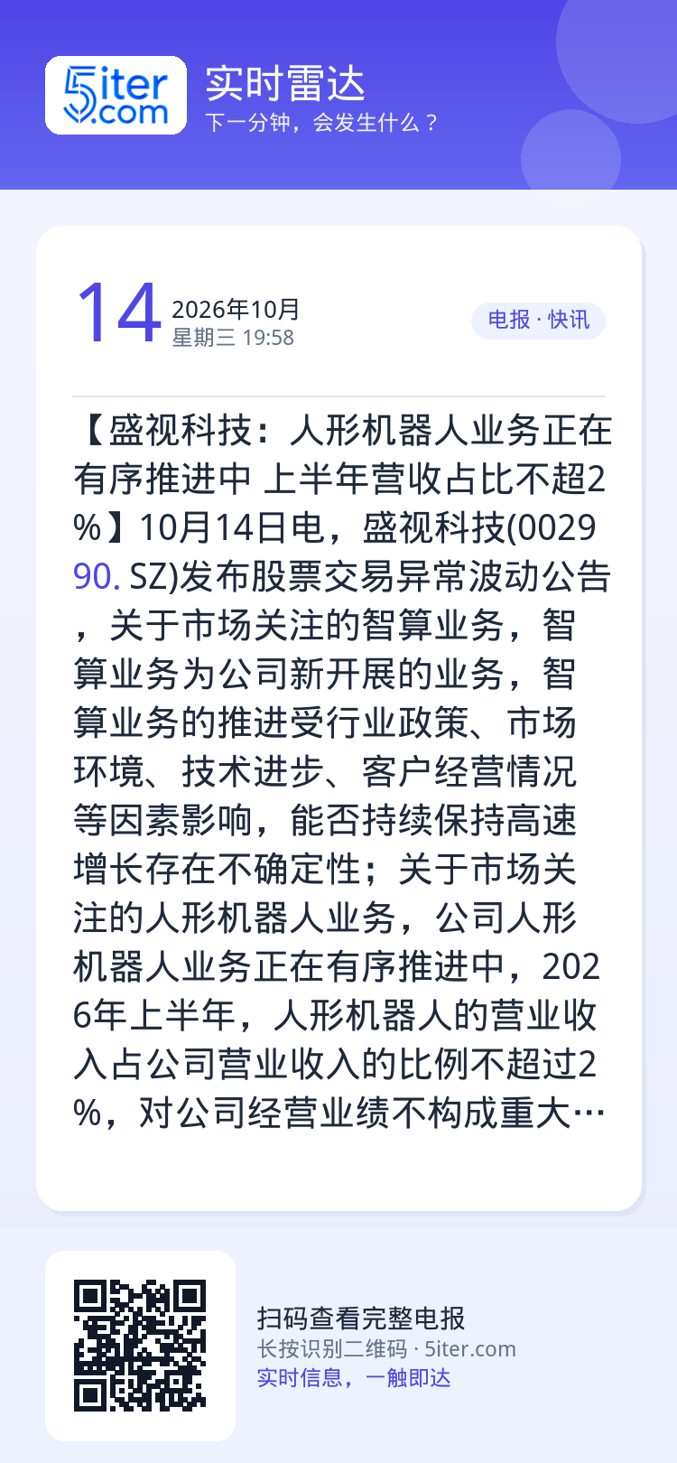 【盛视科技：人形机器人业务正在有序推进中 上半年营收占比不超2%】10月14日电，盛视科技(002990.SZ)发布股票