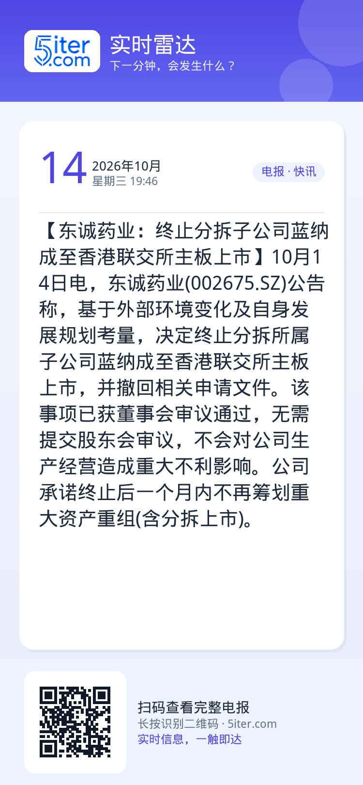 【东诚药业：终止分拆子公司蓝纳成至香港联交所主板上市】10月14日电，东诚药业(002675.SZ)公告称，基于外部环境