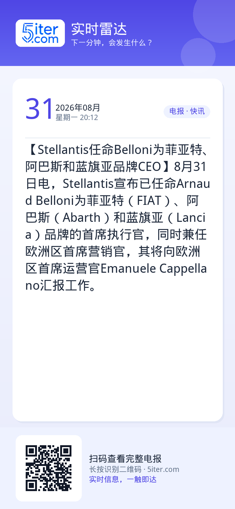 【Stellantis任命Belloni为菲亚特、阿巴斯和蓝旗亚品牌CEO】8月31日电，Stellantis宣布已任命