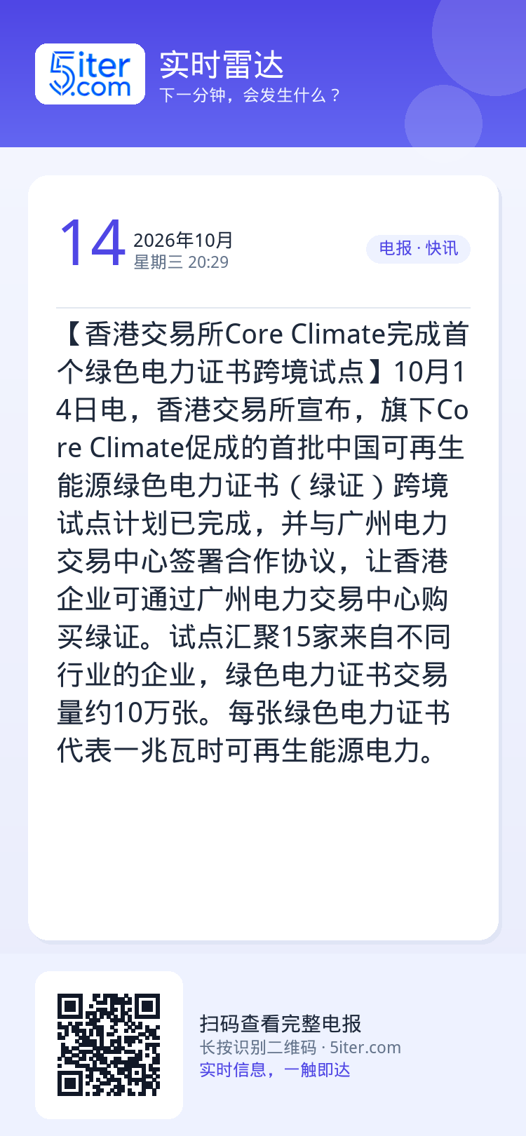 【香港交易所Core Climate完成首个绿色电力证书跨境试点】10月14日电，香港交易所宣布，旗下Core Clim