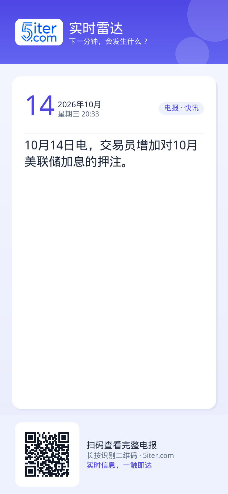 10月14日电，交易员增加对10月美联储加息的押注。