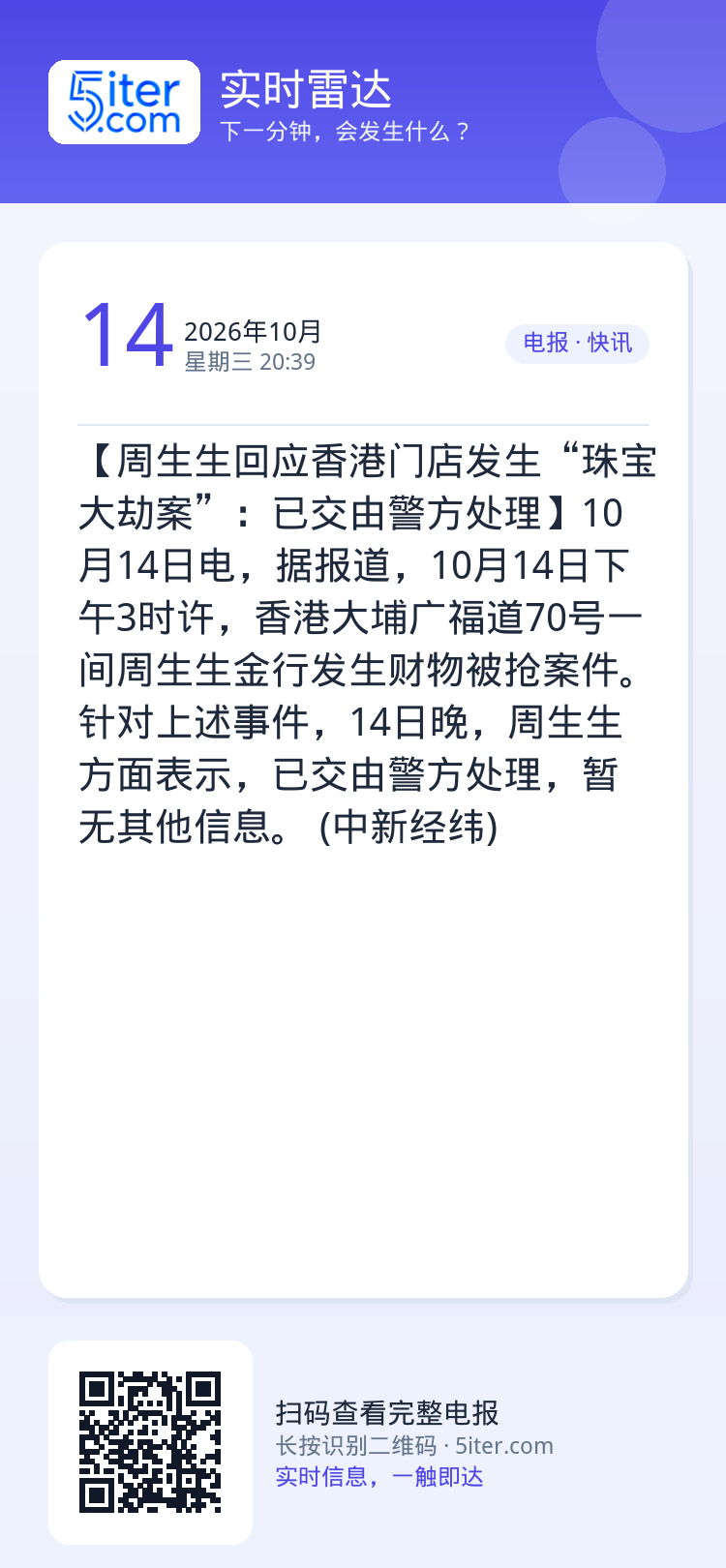 【周生生回应香港门店发生“珠宝大劫案”：已交由警方处理】10月14日电，据报道，10月14日下午3时许，香港大埔广福道7