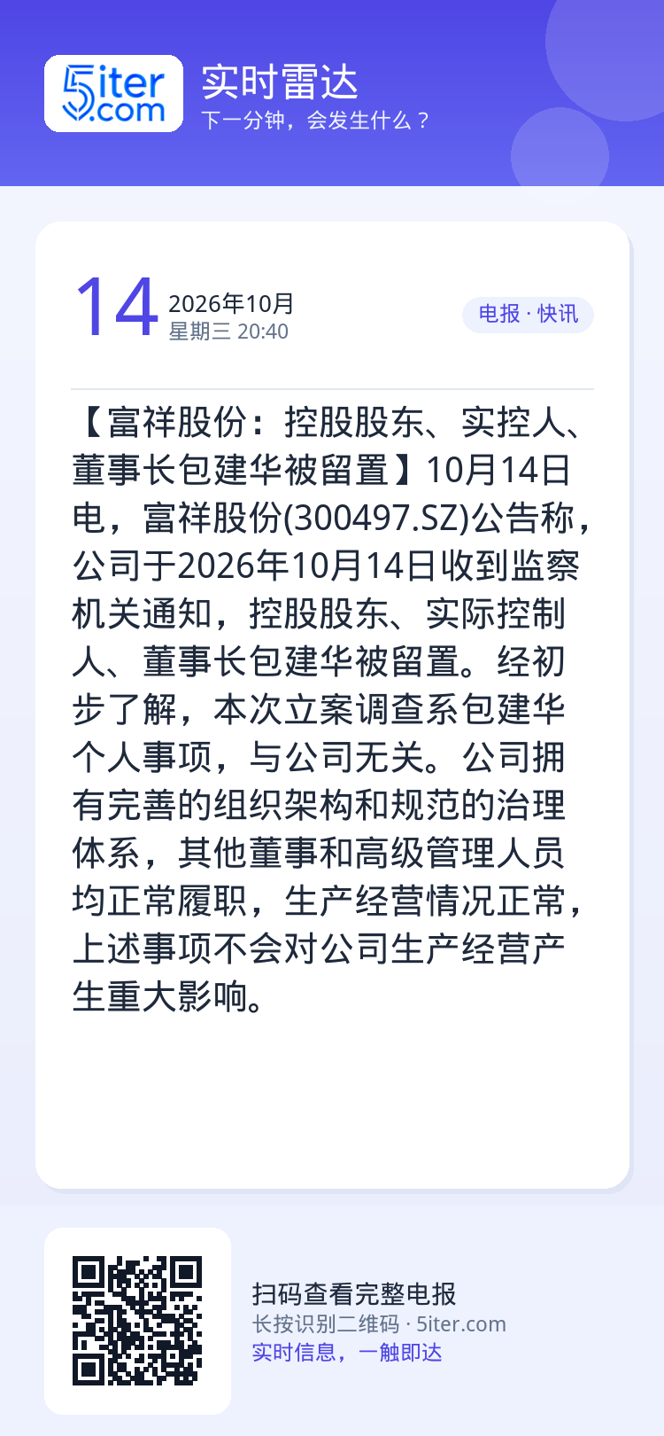 【富祥股份：控股股东、实控人、董事长包建华被留置】10月14日电，富祥股份(300497.SZ)公告称，公司于2026年