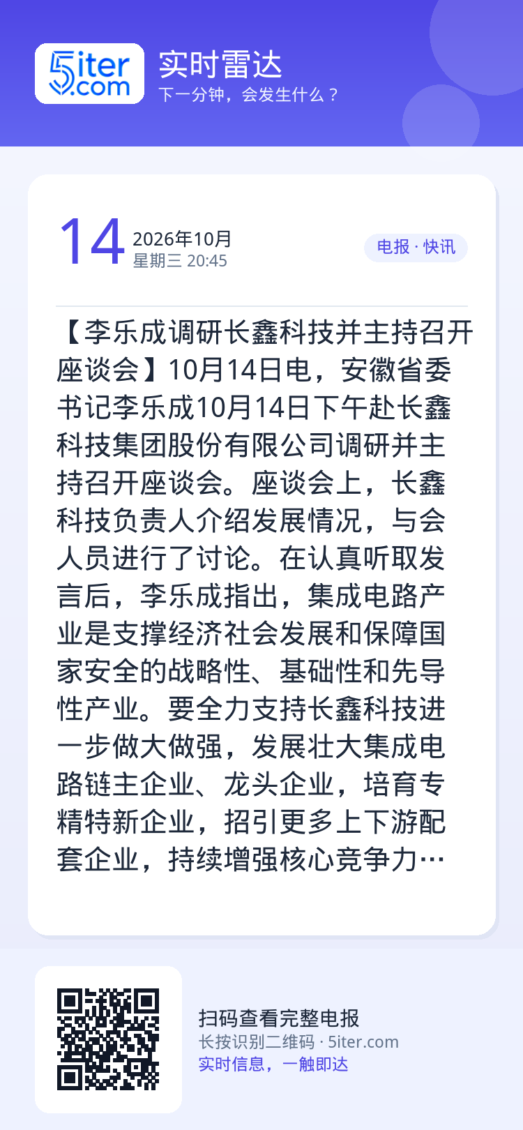 【李乐成调研长鑫科技并主持召开座谈会】10月14日电，安徽省委书记李乐成10月14日下午赴长鑫科技集团股份有限公司调研并