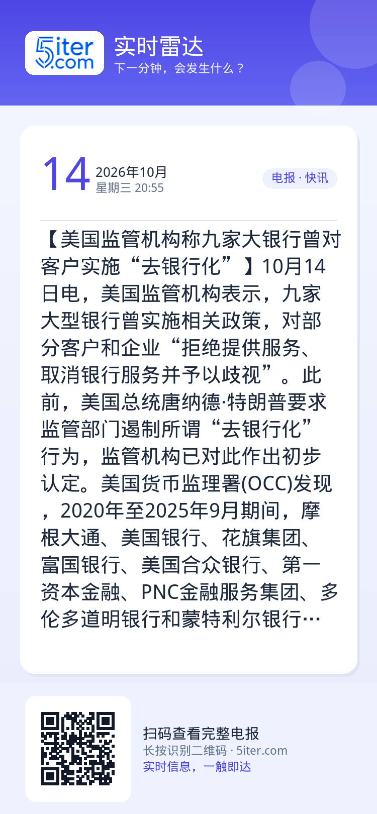 【美国监管机构称九家大银行曾对客户实施“去银行化”】10月14日电，美国监管机构表示，九家大型银行曾实施相关政策，对部分