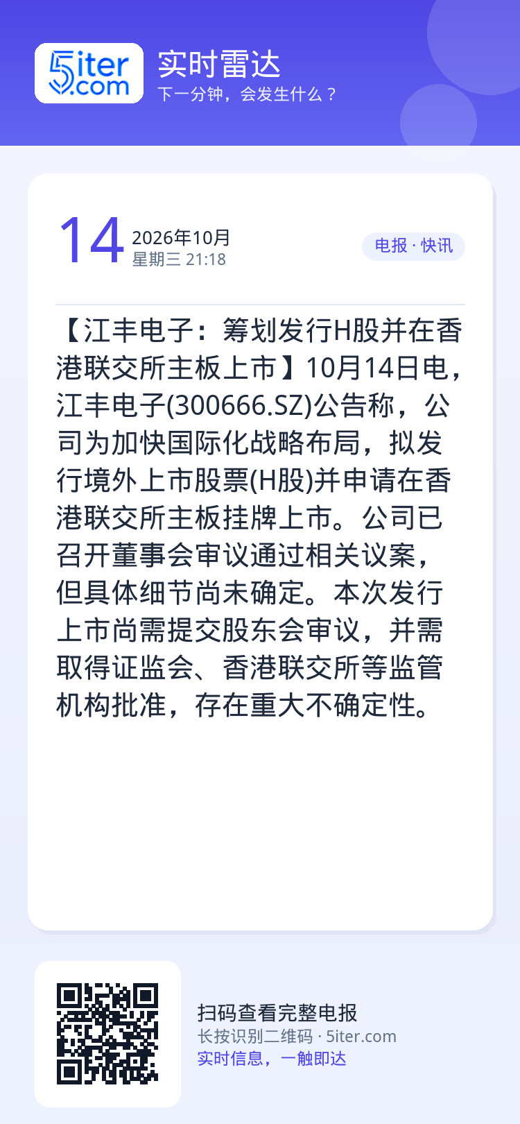 【江丰电子：筹划发行H股并在香港联交所主板上市】10月14日电，江丰电子(300666.SZ)公告称，公司为加快国际化战
