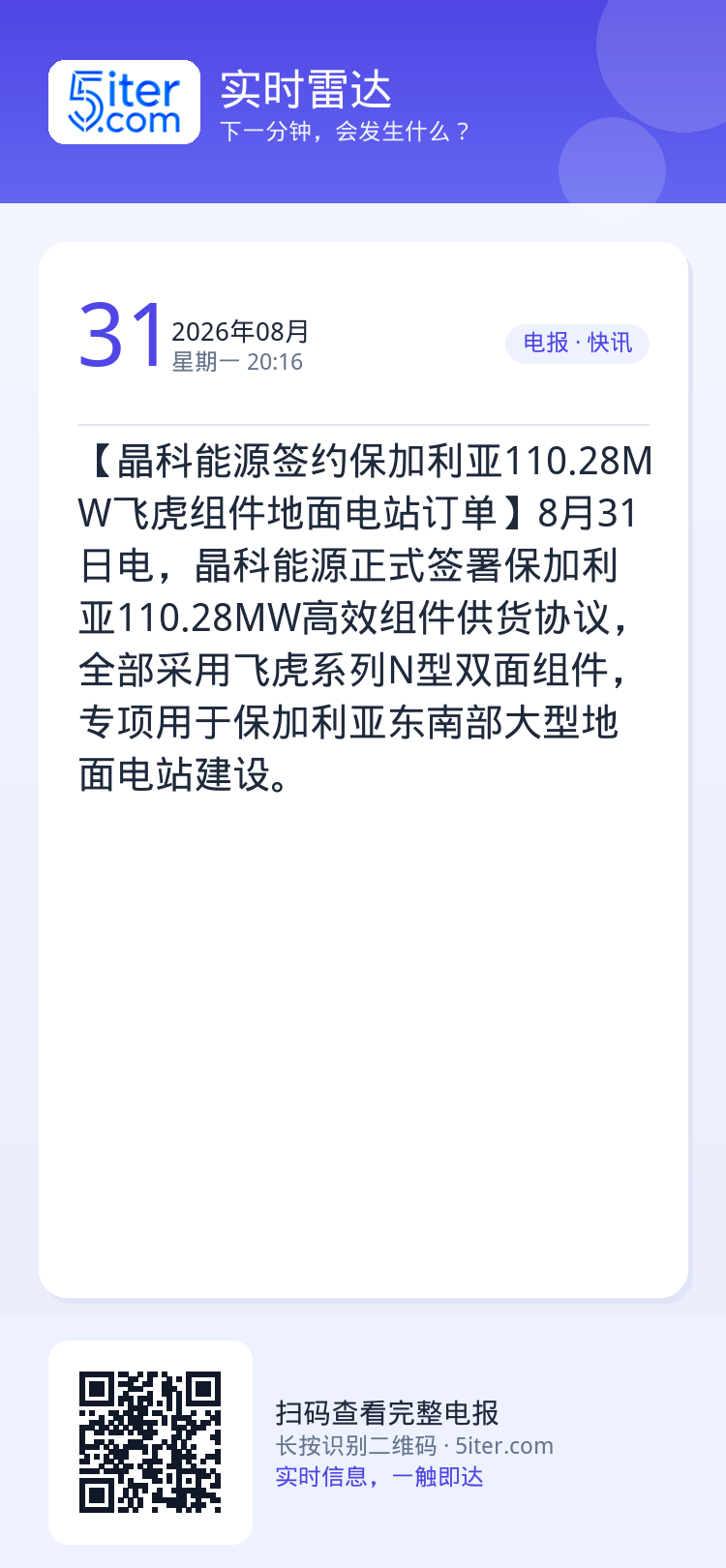 【晶科能源签约保加利亚110.28MW飞虎组件地面电站订单】8月31日电，晶科能源正式签署保加利亚110.28MW高效组