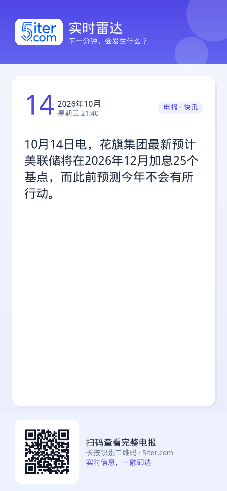 10月14日电，花旗集团最新预计美联储将在2026年12月加息25个基点，而此前预测今年不会有所行动。