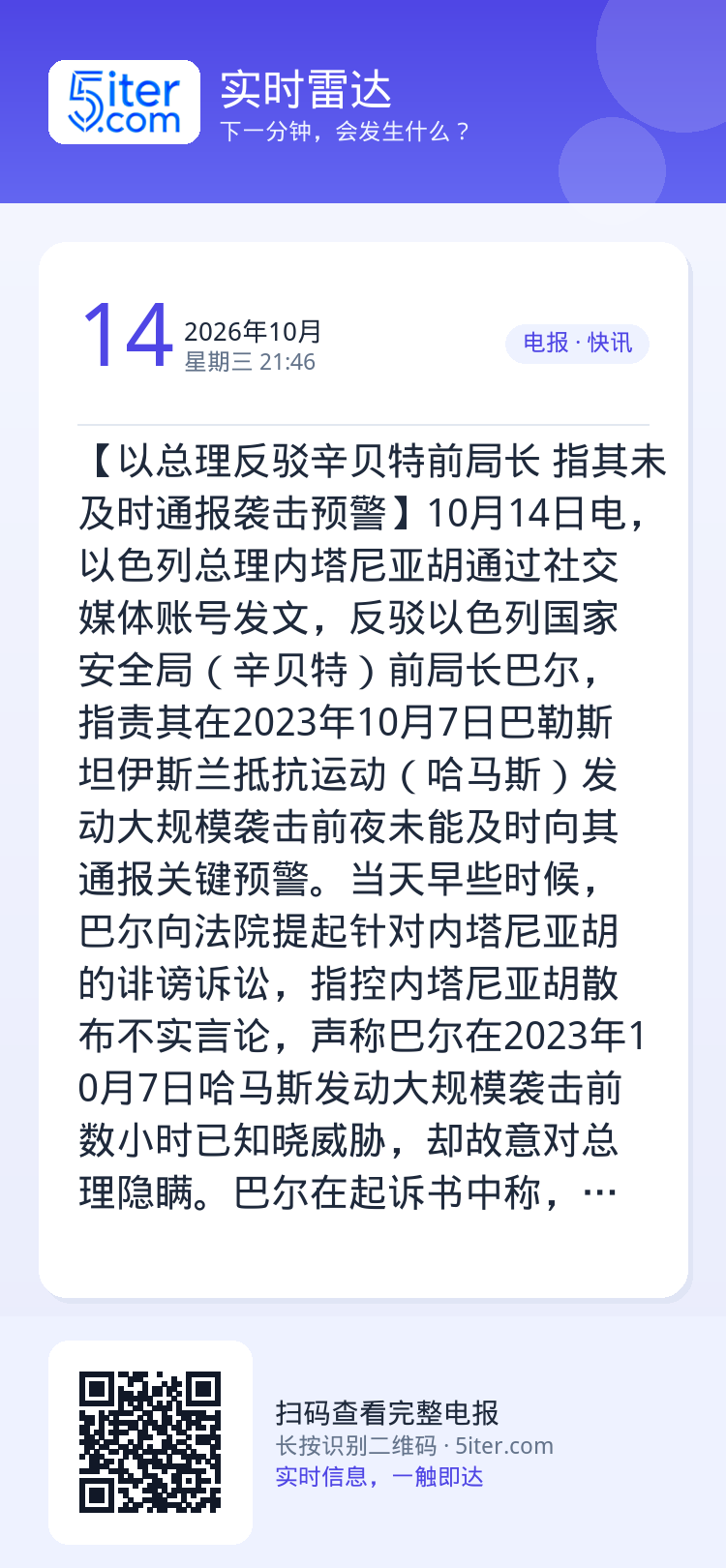 【以总理反驳辛贝特前局长 指其未及时通报袭击预警】10月14日电，以色列总理内塔尼亚胡通过社交媒体账号发文，反驳以色列国