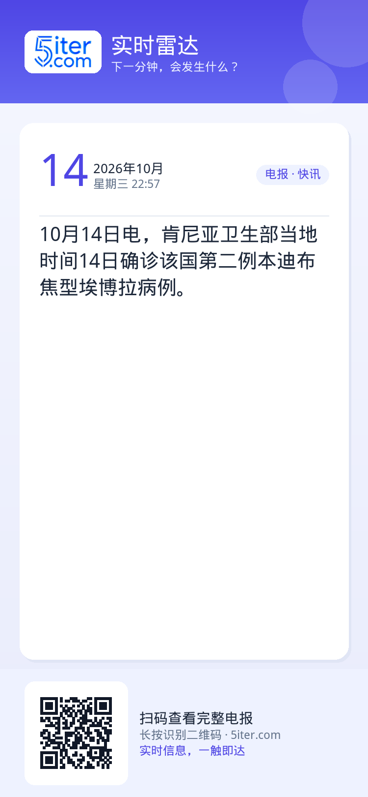 10月14日电，肯尼亚卫生部当地时间14日确诊该国第二例本迪布焦型埃博拉病例。