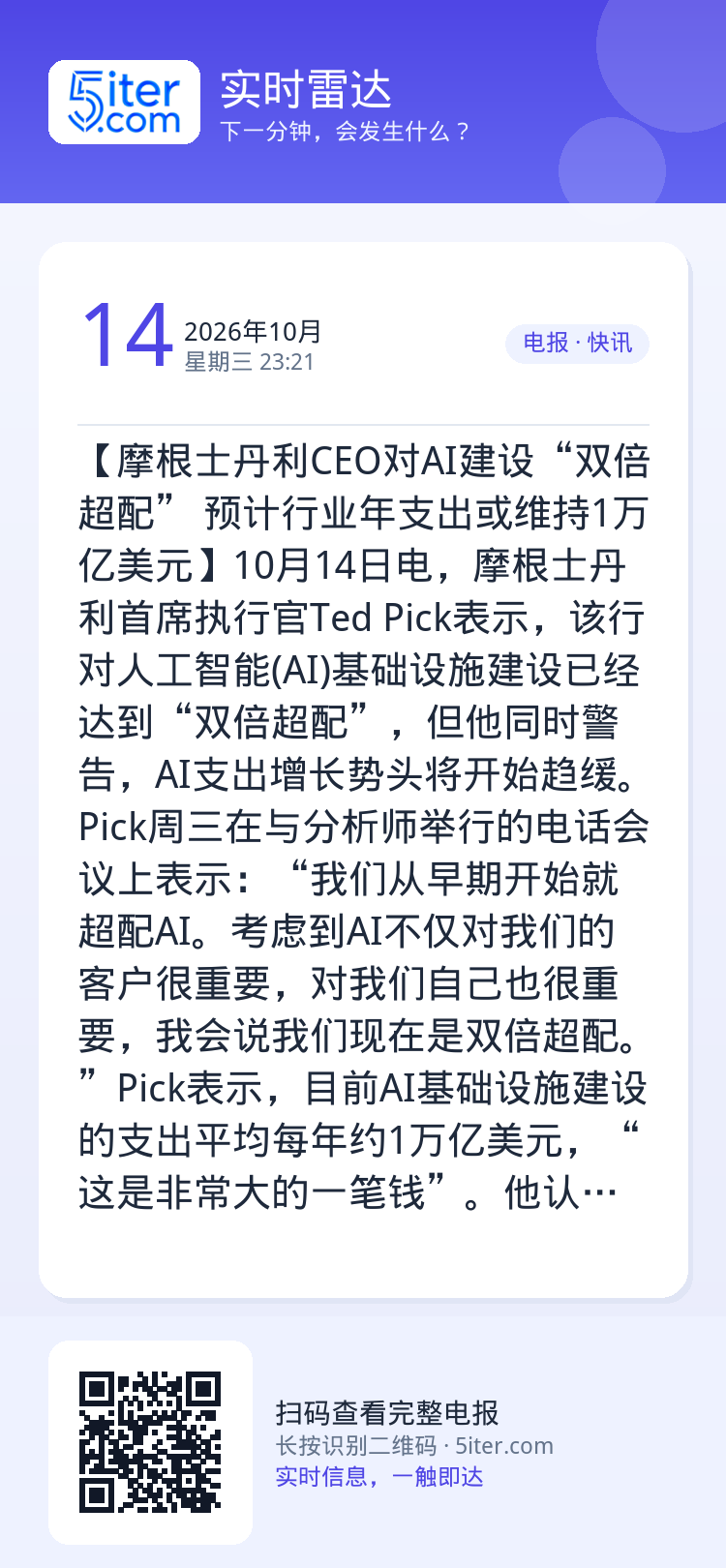 【摩根士丹利CEO对AI建设“双倍超配” 预计行业年支出或维持1万亿美元】10月14日电，摩根士丹利首席执行官Ted P