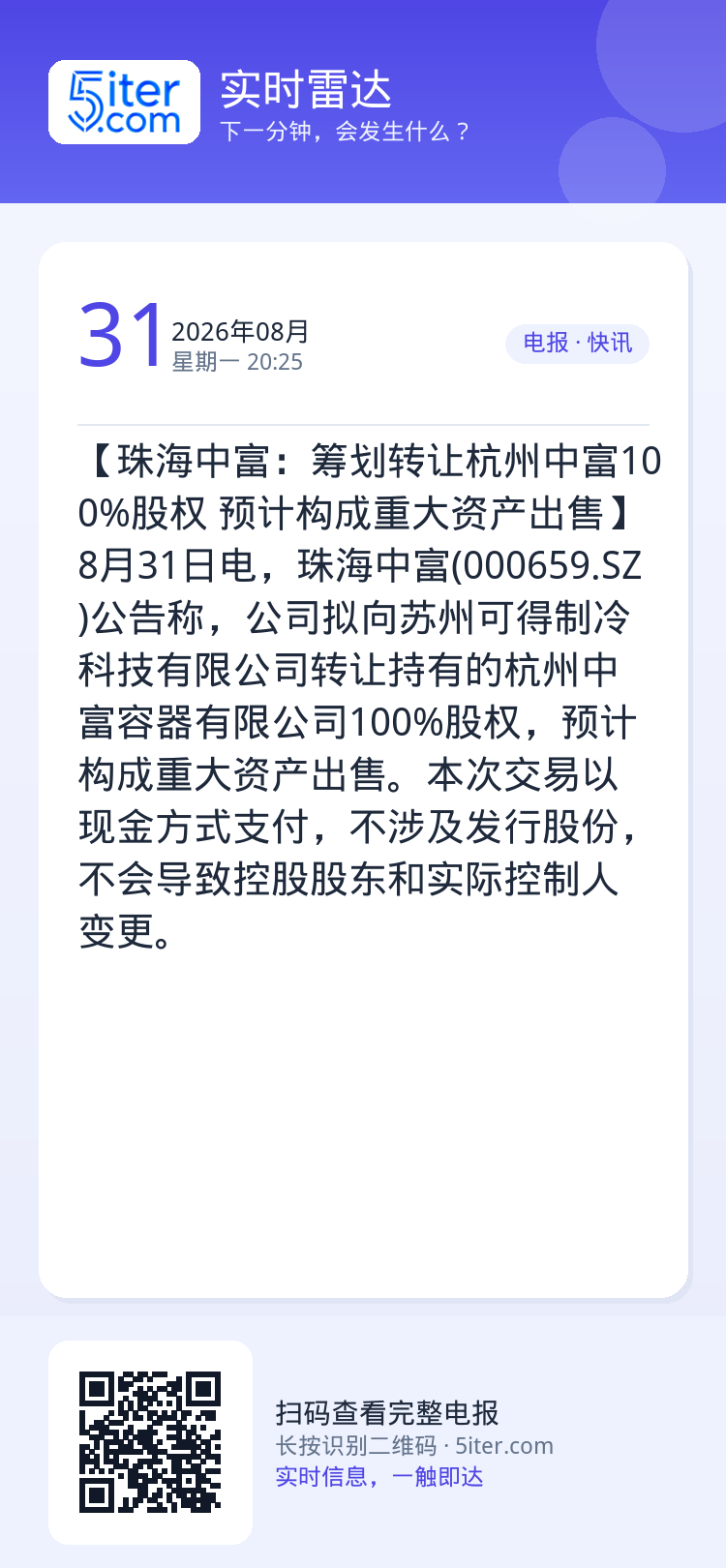 【珠海中富：筹划转让杭州中富100%股权 预计构成重大资产出售】8月31日电，珠海中富(000659.SZ)公告称，公司
