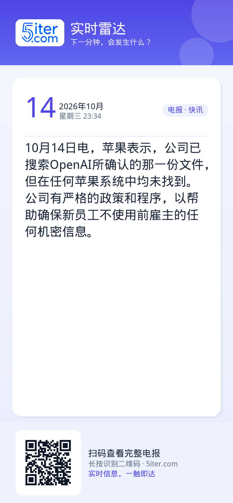 10月14日电，苹果表示，公司已搜索OpenAI所确认的那一份文件，但在任何苹果系统中均未找到。公司有严格的政策和程序，