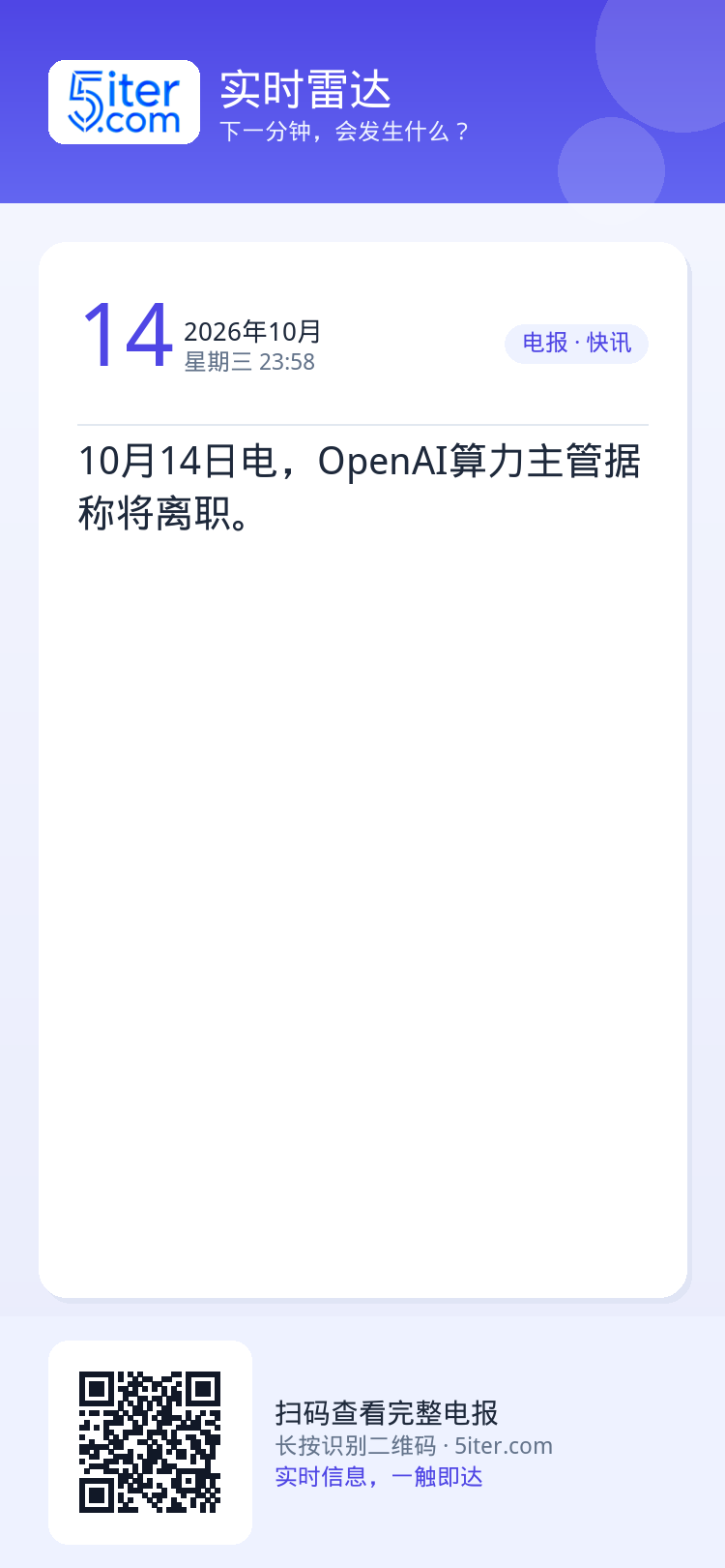 10月14日电，OpenAI算力主管据称将离职。