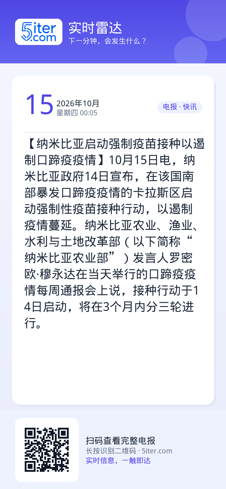 【纳米比亚启动强制疫苗接种以遏制口蹄疫疫情】10月15日电，纳米比亚政府14日宣布，在该国南部暴发口蹄疫疫情的卡拉斯区启