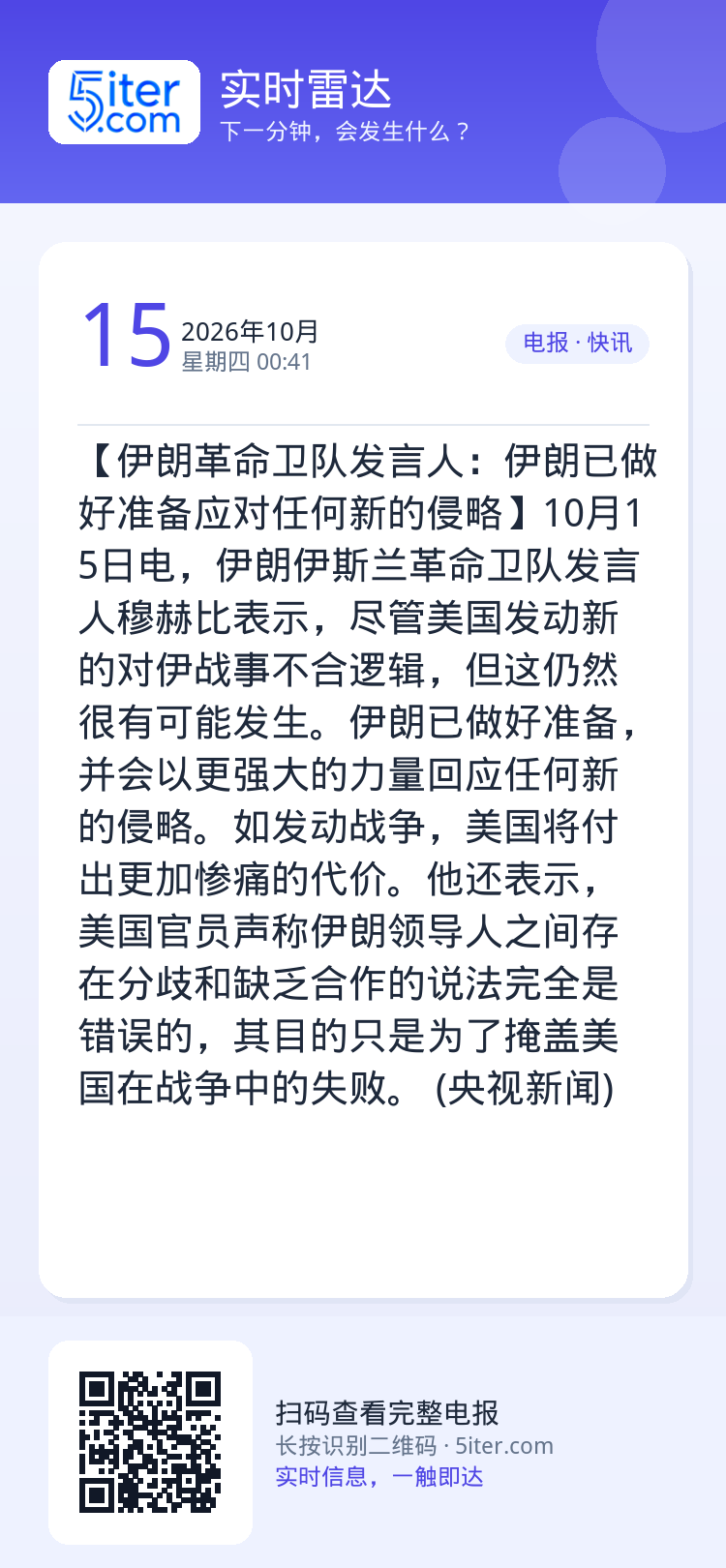 【伊朗革命卫队发言人：伊朗已做好准备应对任何新的侵略】10月15日电，伊朗伊斯兰革命卫队发言人穆赫比表示，尽管美国发动新