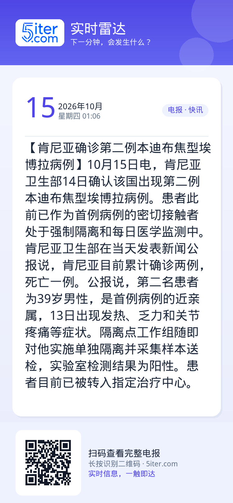 【肯尼亚确诊第二例本迪布焦型埃博拉病例】10月15日电，肯尼亚卫生部14日确认该国出现第二例本迪布焦型埃博拉病例。患者此