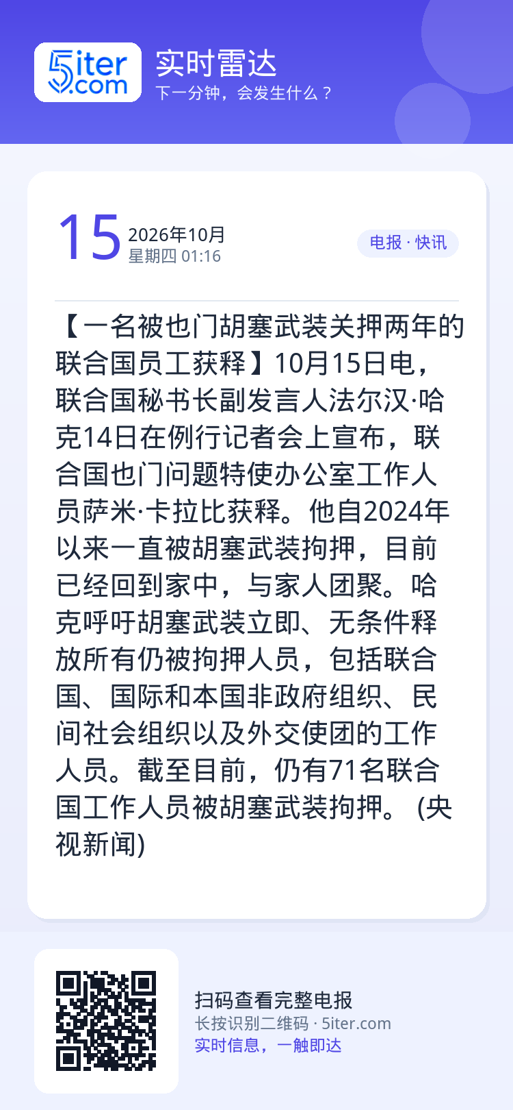【一名被也门胡塞武装关押两年的联合国员工获释】10月15日电，联合国秘书长副发言人法尔汉·哈克14日在例行记者会上宣布，