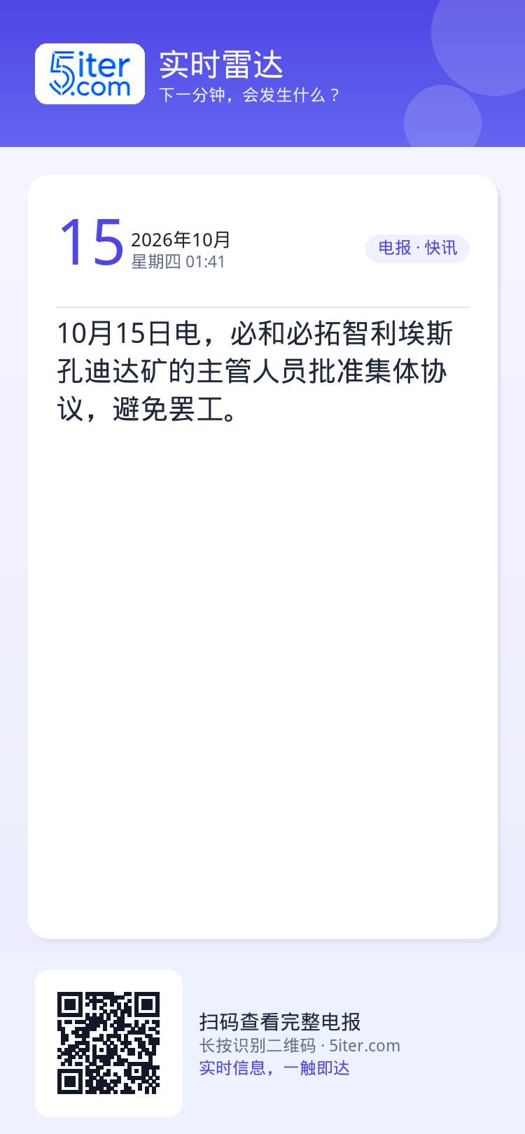 10月15日电，必和必拓智利埃斯孔迪达矿的主管人员批准集体协议，避免罢工。