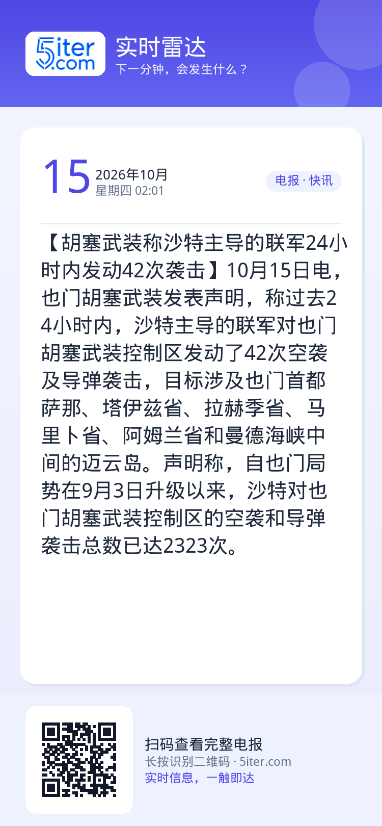 【胡塞武装称沙特主导的联军24小时内发动42次袭击】10月15日电，也门胡塞武装发表声明，称过去24小时内，沙特主导的联