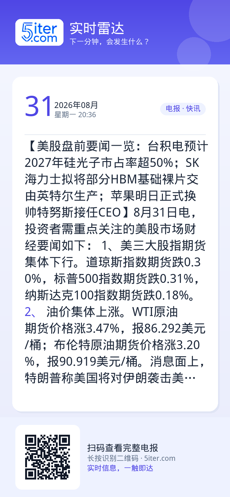 【美股盘前要闻一览：台积电预计2027年硅光子市占率超50%；SK海力士拟将部分HBM基础裸片交由英特尔生产；苹果明日正