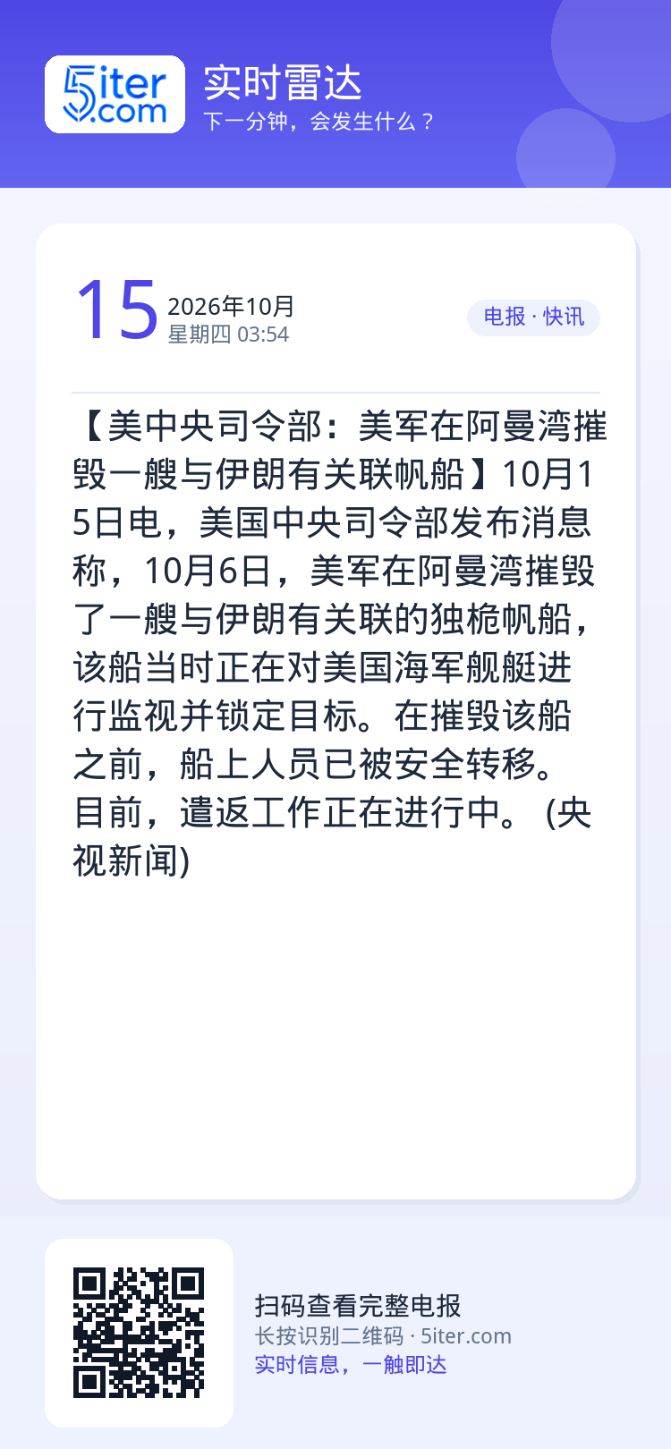 【美中央司令部：美军在阿曼湾摧毁一艘与伊朗有关联帆船】10月15日电，美国中央司令部发布消息称，10月6日，美军在阿曼湾