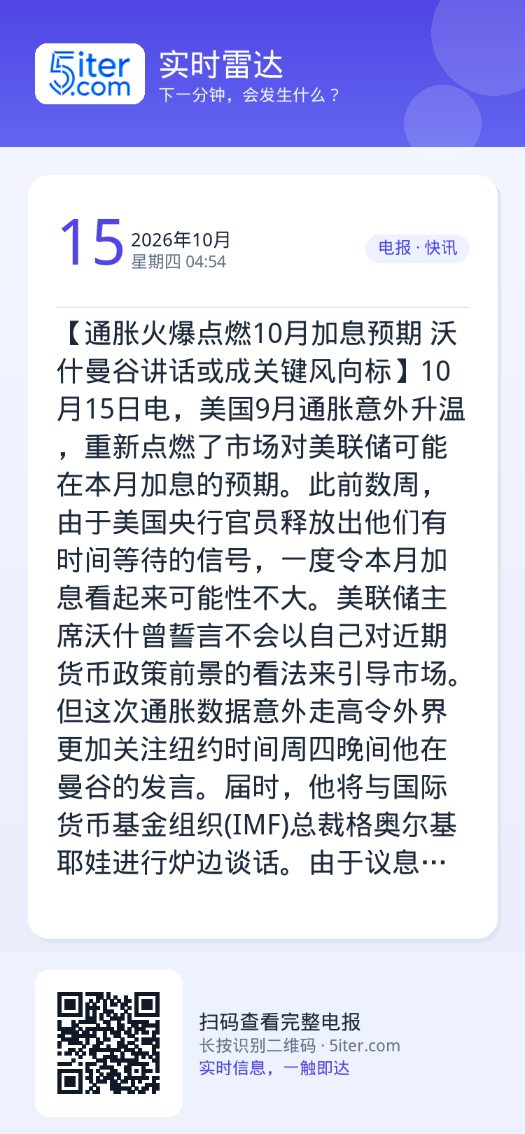 【通胀火爆点燃10月加息预期 沃什曼谷讲话或成关键风向标】10月15日电，美国9月通胀意外升温，重新点燃了市场对美联储可