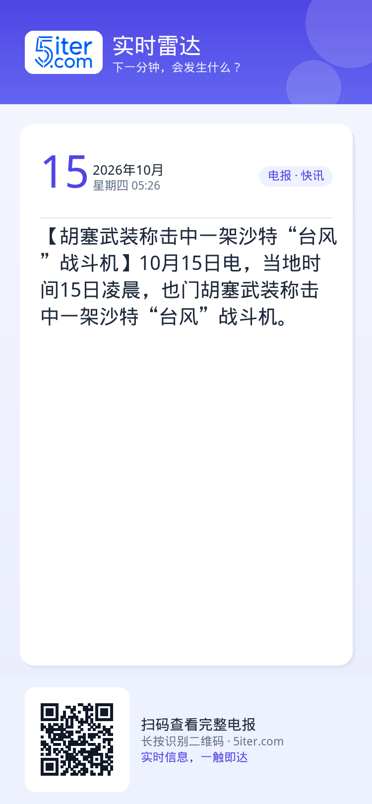 【胡塞武装称击中一架沙特“台风”战斗机】10月15日电，当地时间15日凌晨，也门胡塞武装称击中一架沙特“台风”战斗机。