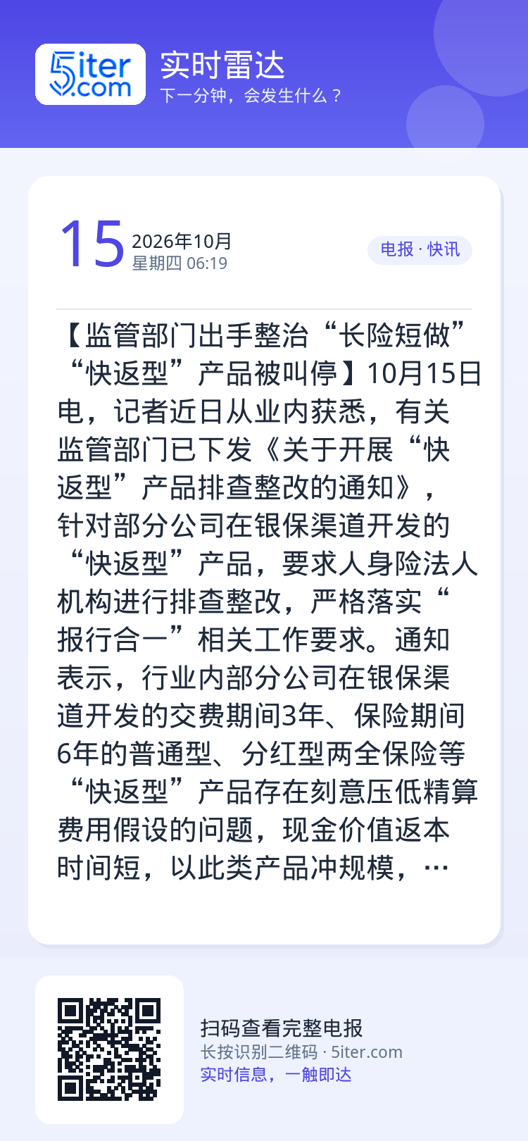 【监管部门出手整治“长险短做” “快返型”产品被叫停】10月15日电，记者近日从业内获悉，有关监管部门已下发《关于开展“