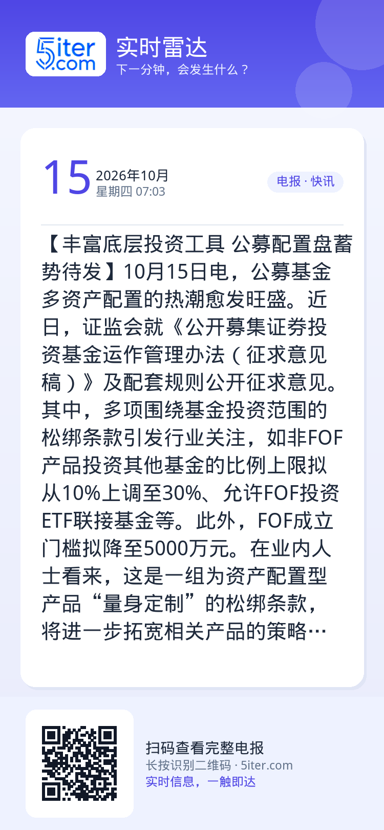 【丰富底层投资工具 公募配置盘蓄势待发】10月15日电，公募基金多资产配置的热潮愈发旺盛。近日，证监会就《公开募集证券投
