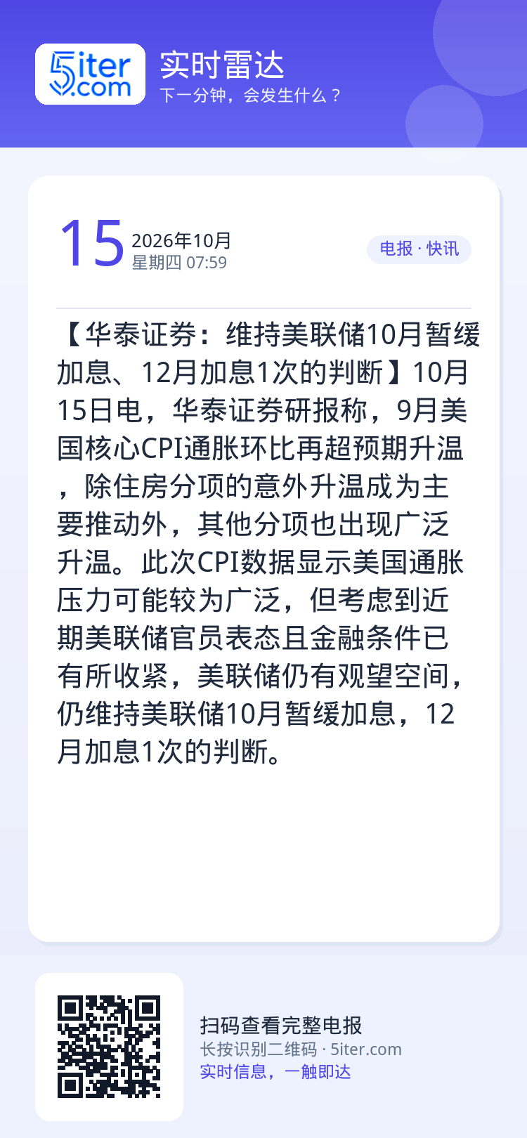 【华泰证券：维持美联储10月暂缓加息、12月加息1次的判断】10月15日电，华泰证券研报称，9月美国核心CPI通胀环比再