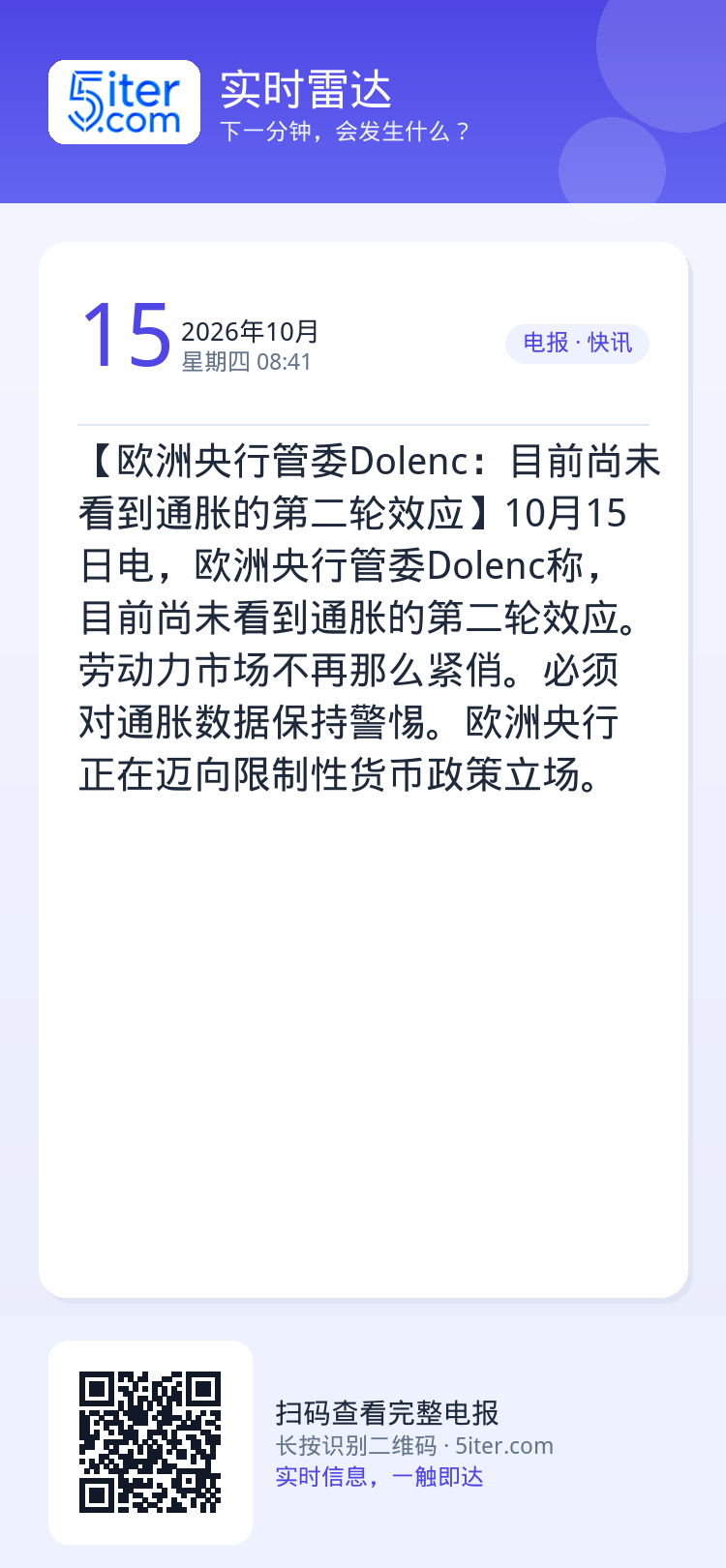 【欧洲央行管委Dolenc：目前尚未看到通胀的第二轮效应】10月15日电，欧洲央行管委Dolenc称，目前尚未看到通胀的