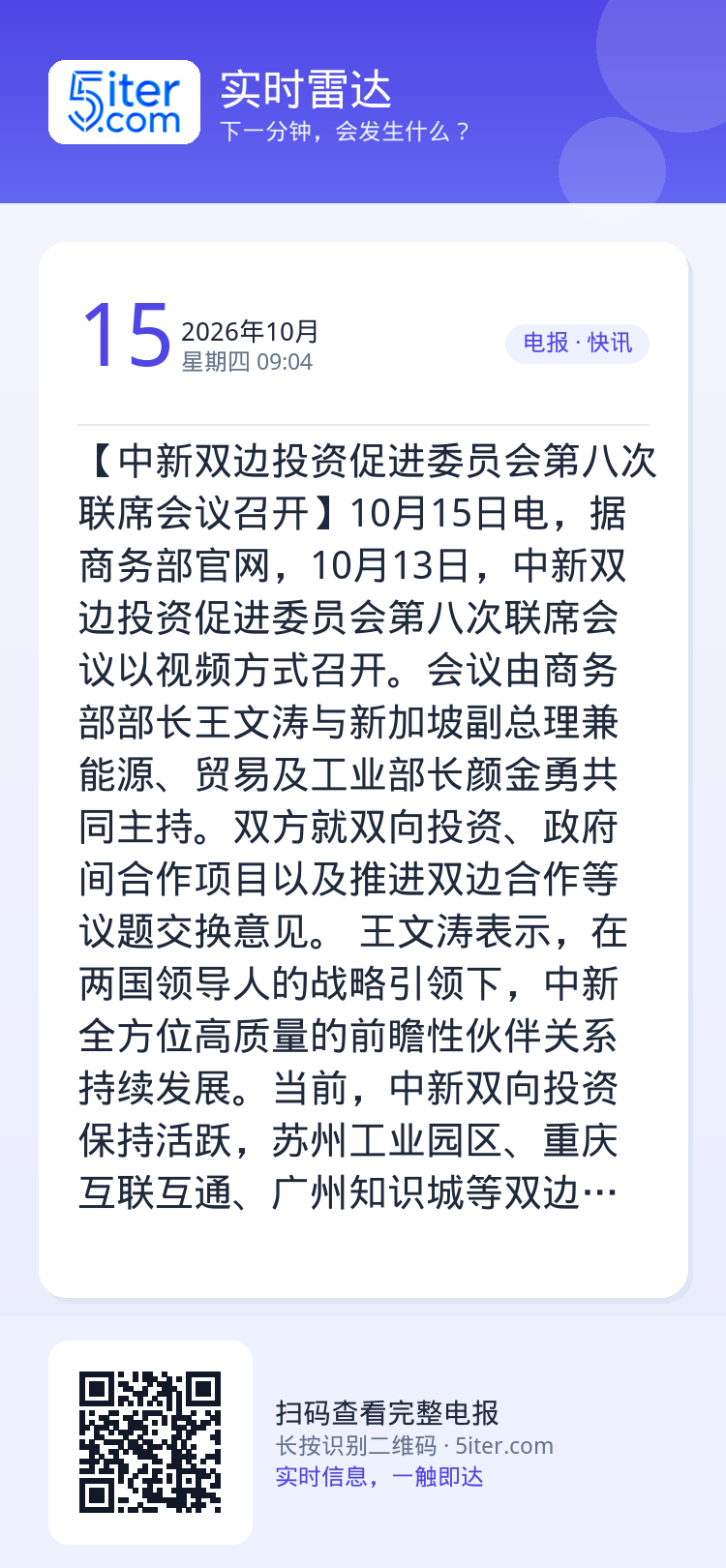 【中新双边投资促进委员会第八次联席会议召开】10月15日电，据商务部官网，10月13日，中新双边投资促进委员会第八次联席