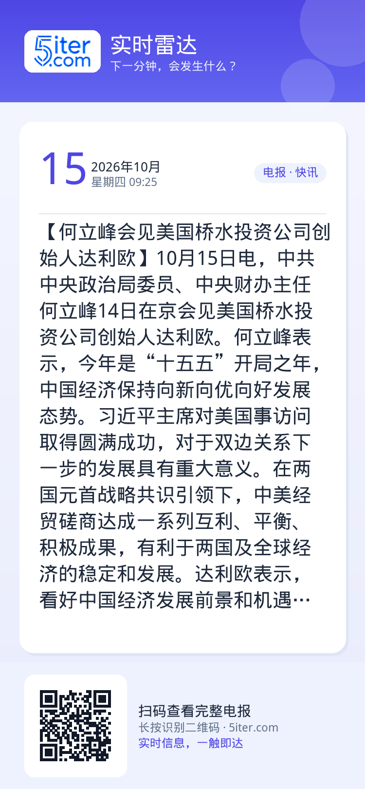 【何立峰会见美国桥水投资公司创始人达利欧】10月15日电，中共中央政治局委员、中央财办主任何立峰14日在京会见美国桥水投