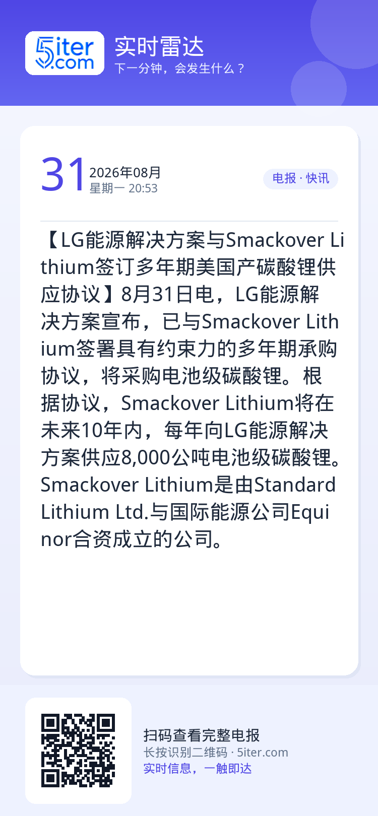 【LG能源解决方案与Smackover Lithium签订多年期美国产碳酸锂供应协议】8月31日电，LG能源解决方案宣布