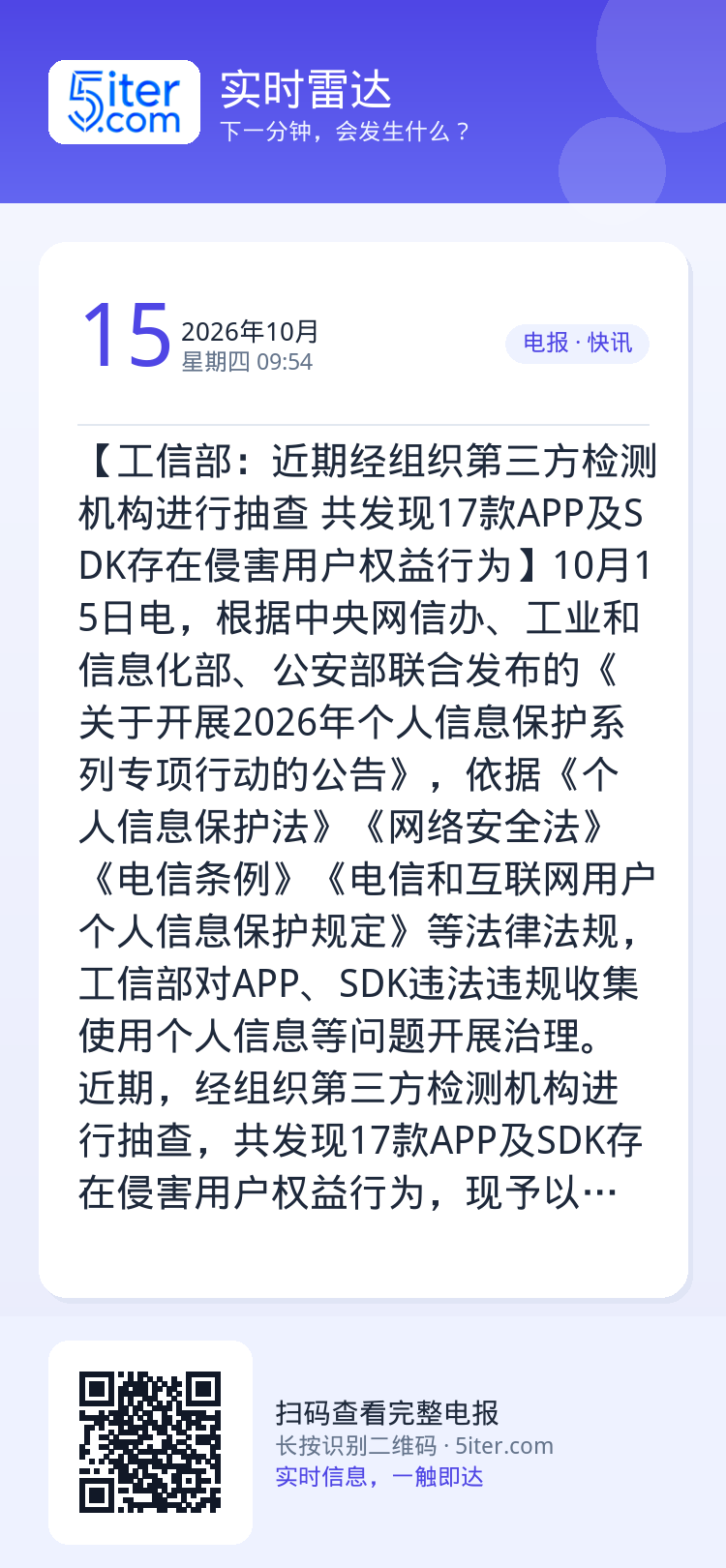 【工信部：近期经组织第三方检测机构进行抽查 共发现17款APP及SDK存在侵害用户权益行为】10月15日电，根据中央网信